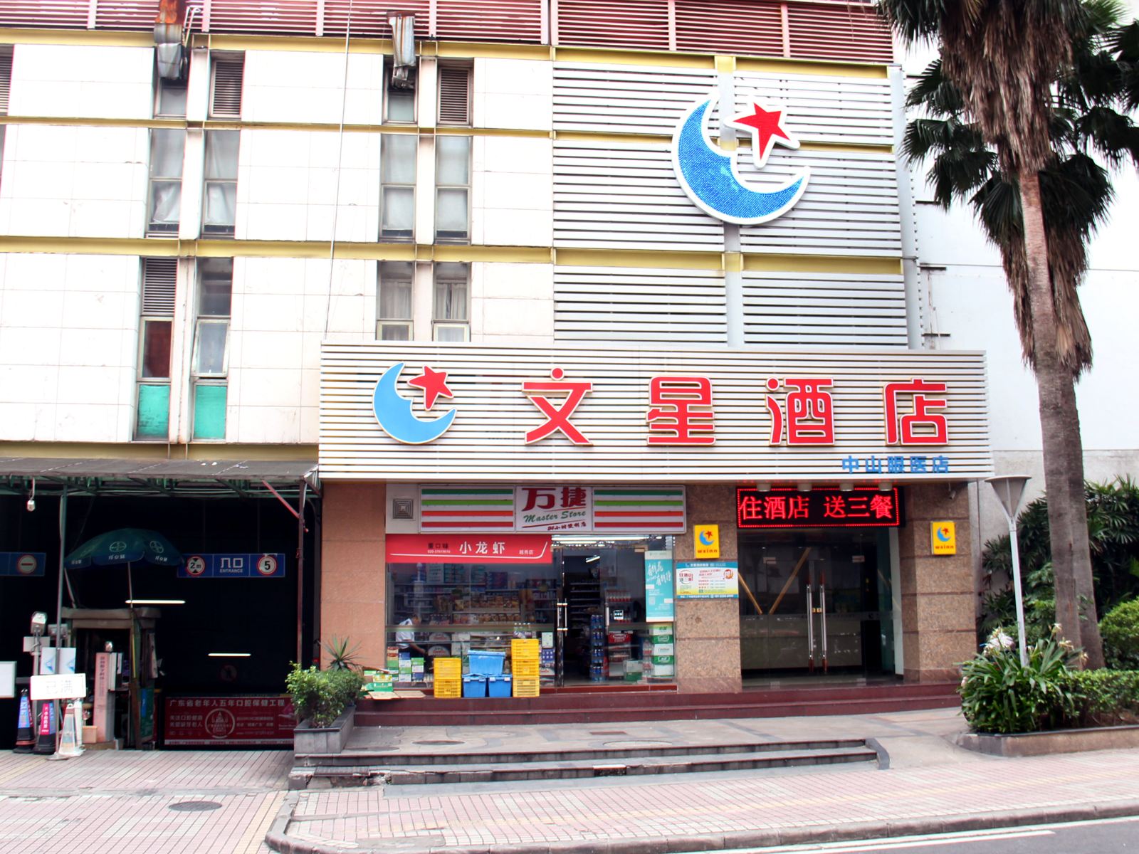 文星连锁酒店(广州区庄地铁口店)