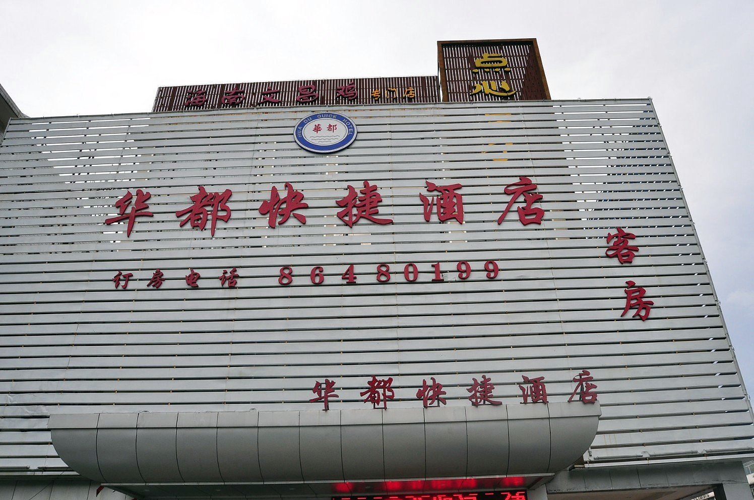 广州华都快捷酒店
