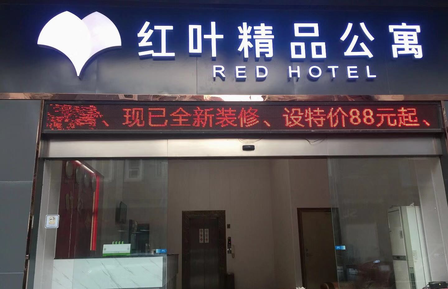 广州红叶精品公寓