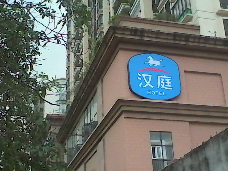 汉庭酒店(广州燕子岗店)
