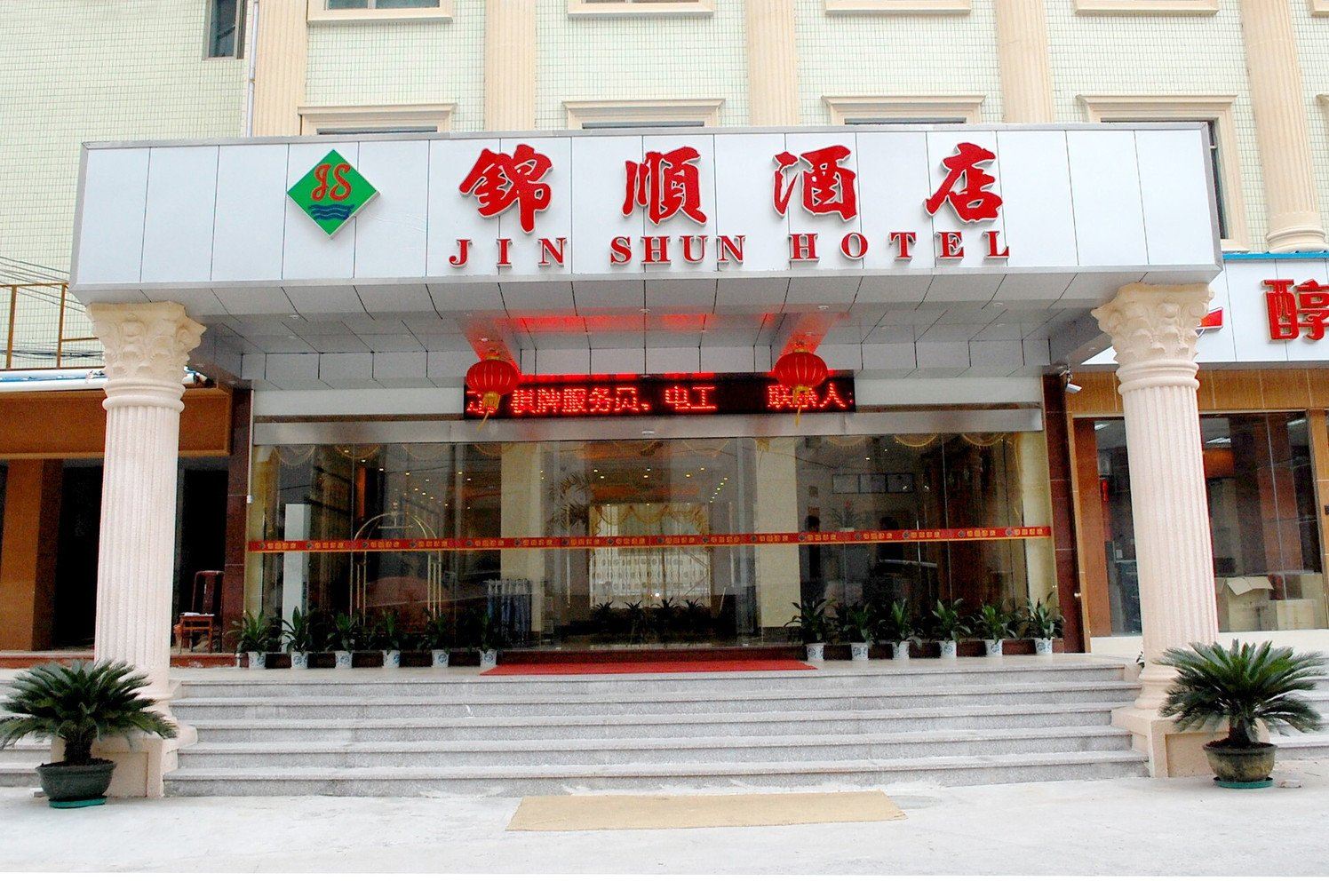 广州锦顺酒店