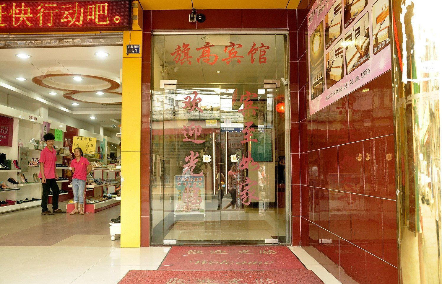 广州旗高宾馆