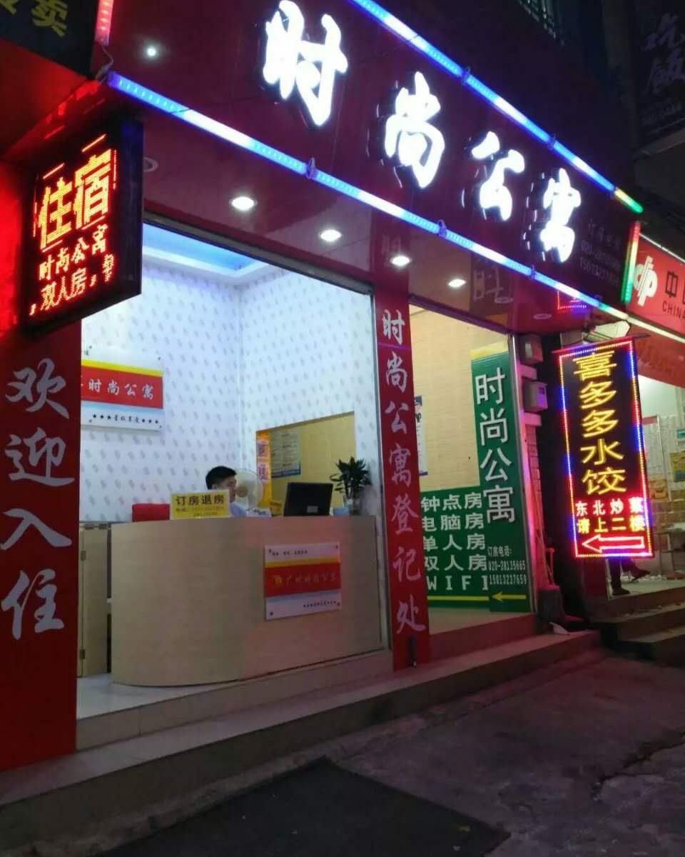 广州时尚公寓