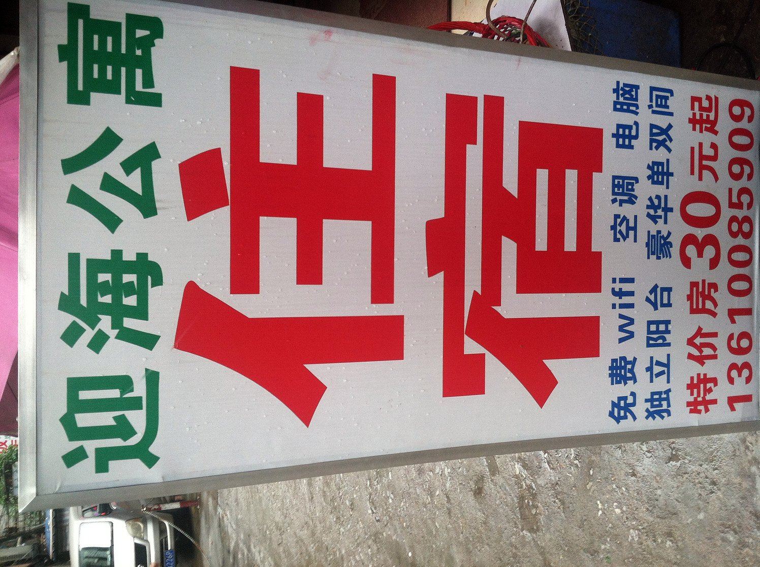 广州迎海公寓