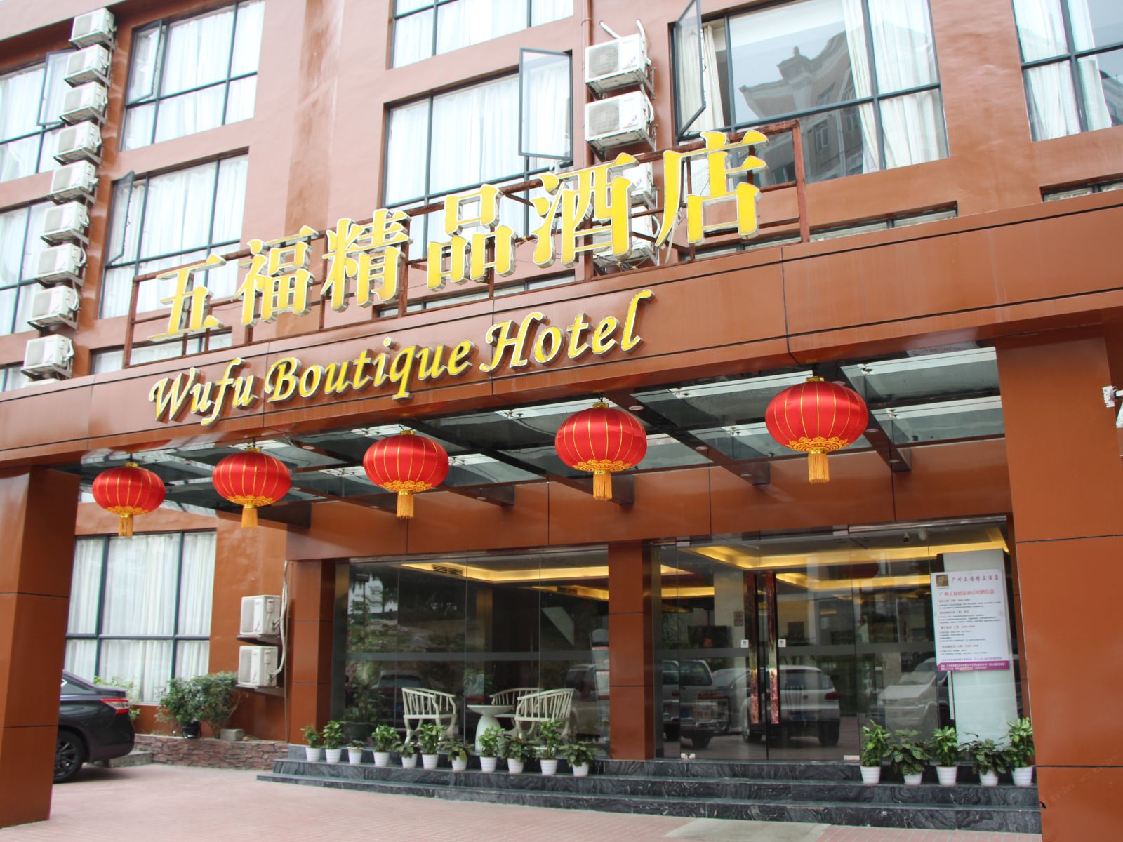 五福精品酒店(广州火车站店)