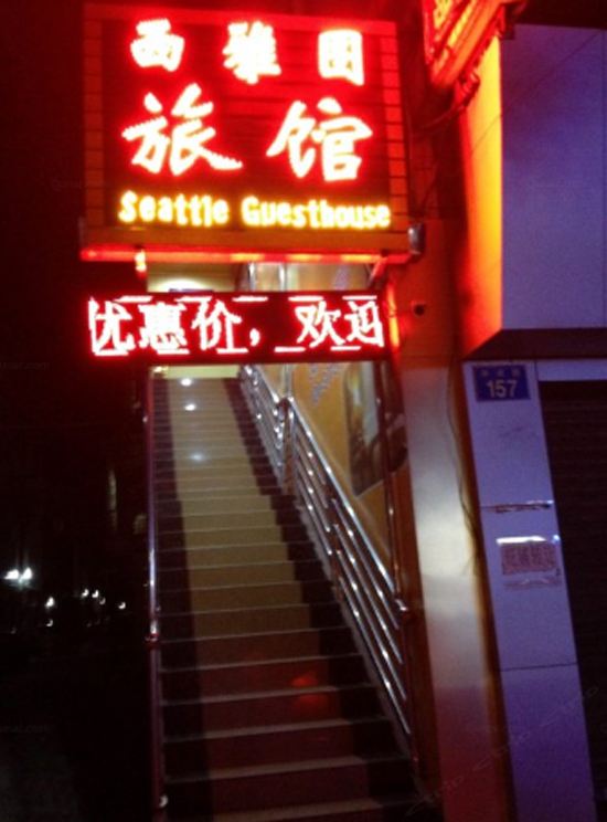 广州西雅图旅馆