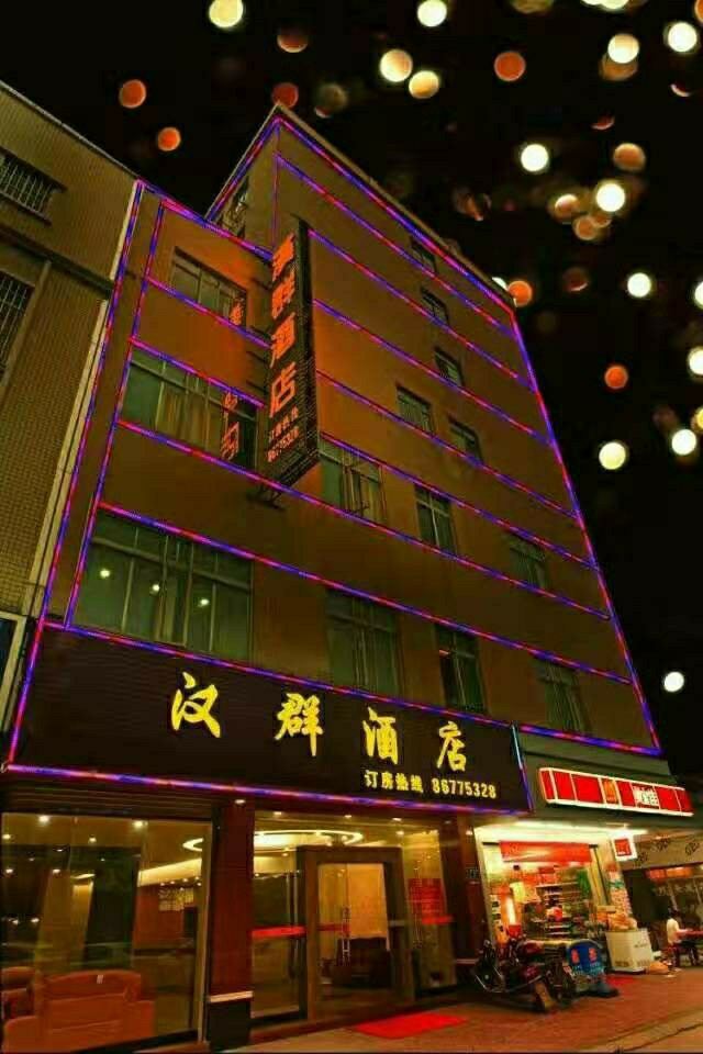 广州汉群酒店