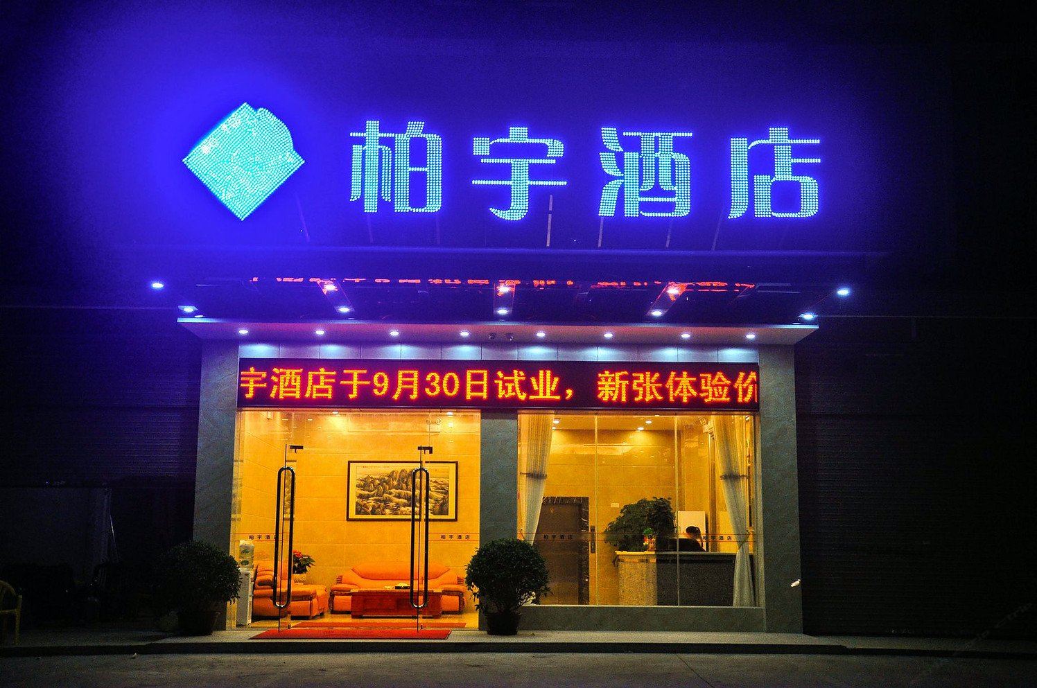 广州花都柏宇酒店