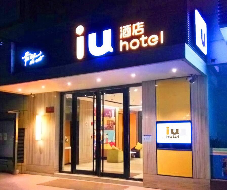 IU酒店(广州东晓南地铁站IU旗舰店)