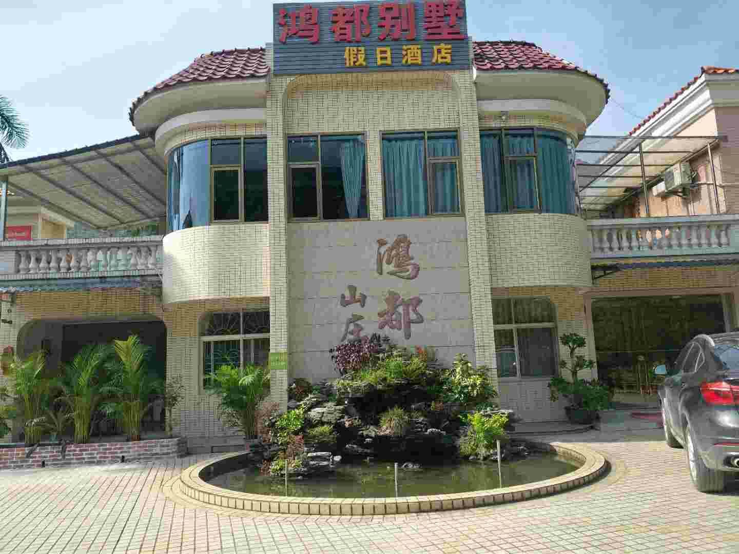 广州鸿都别墅假日酒店