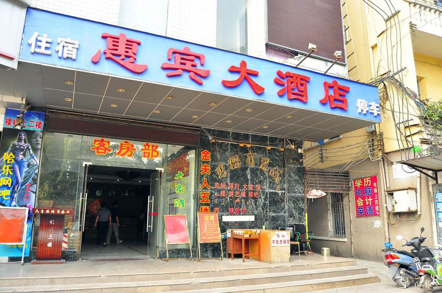 广州惠宾大酒店