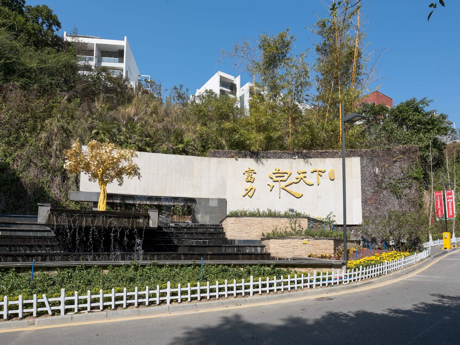 广州从化温泉富力泉天下鸿途温泉度假别墅