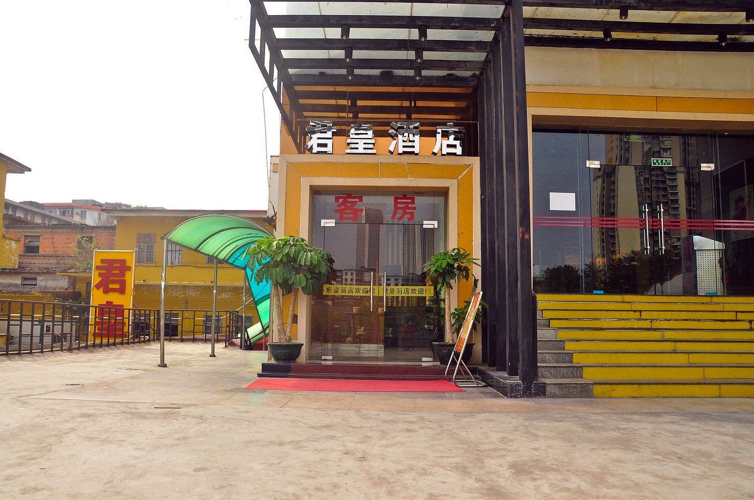 广州君皇酒店