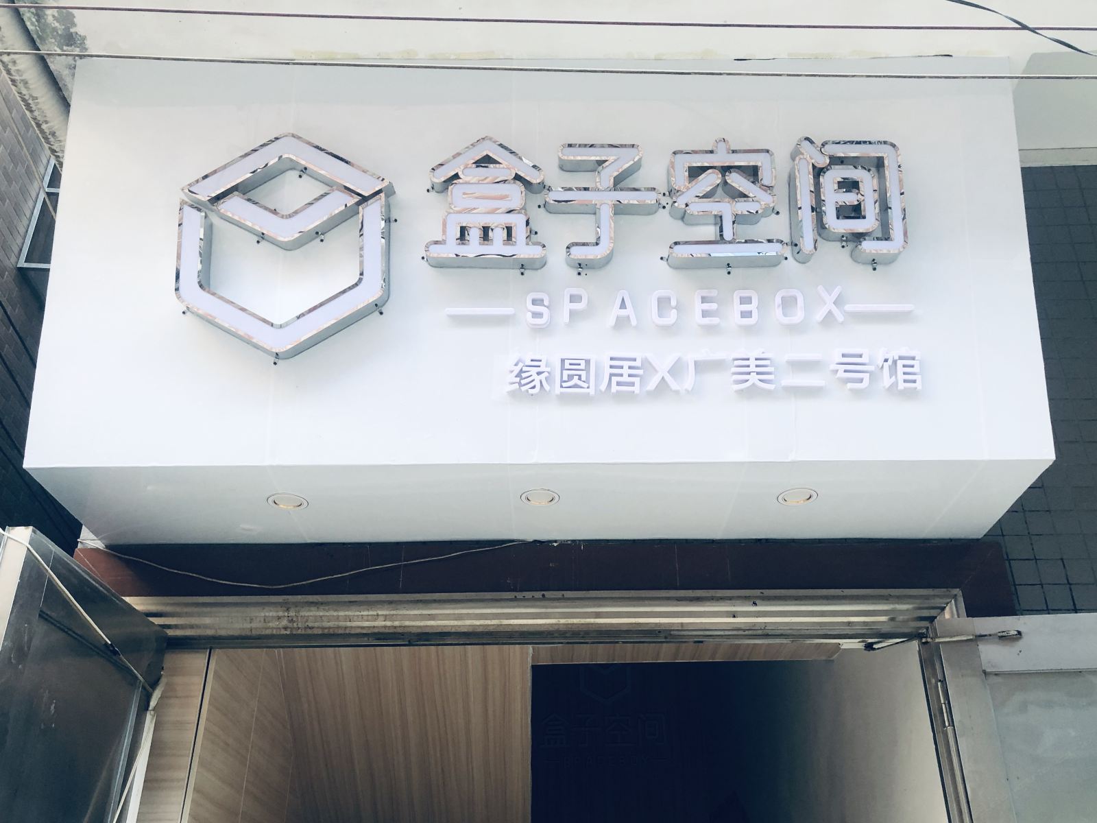 盒子空间缘圆居公寓(广州广美二号店)