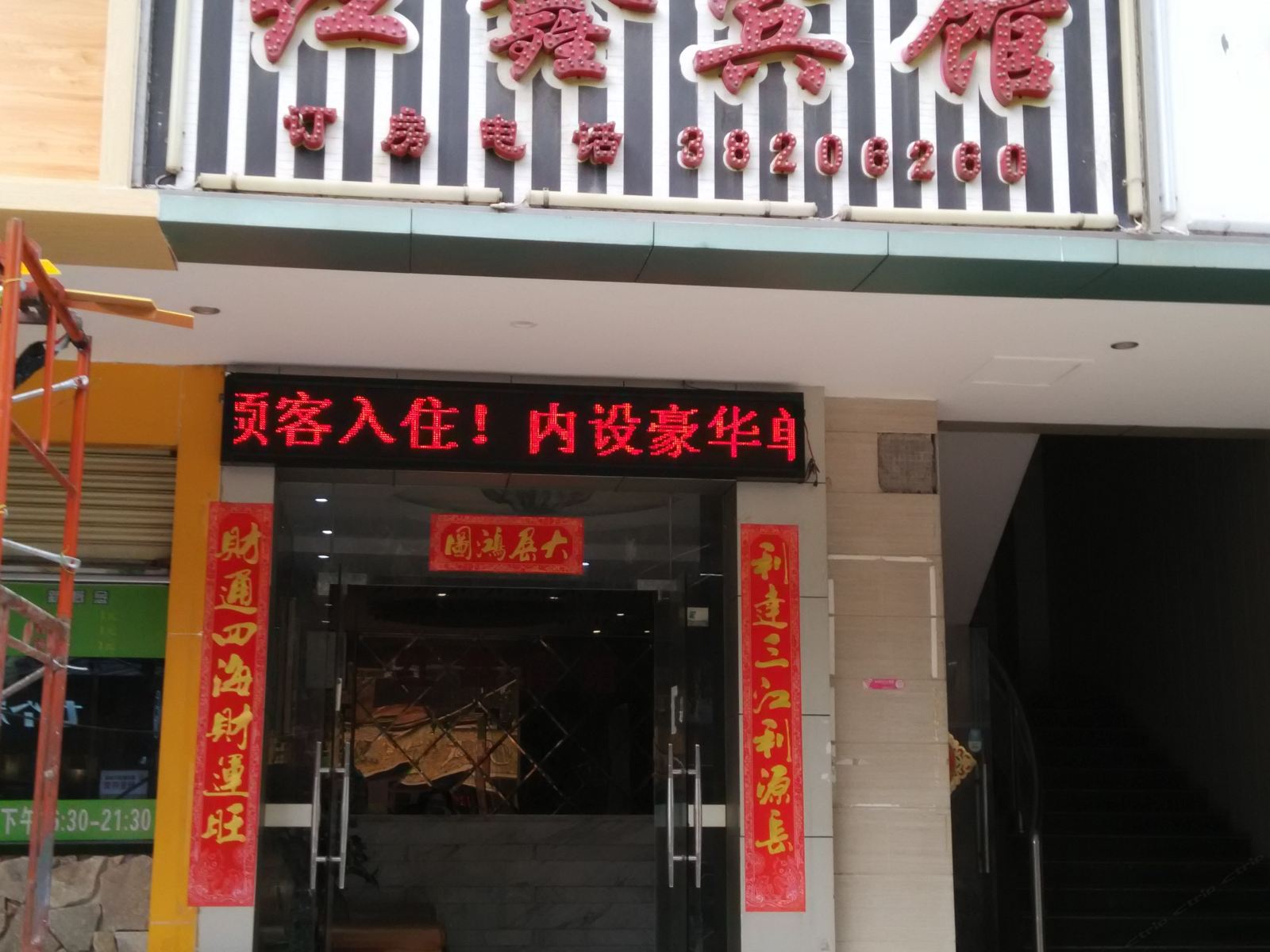 广州红鑫宾馆