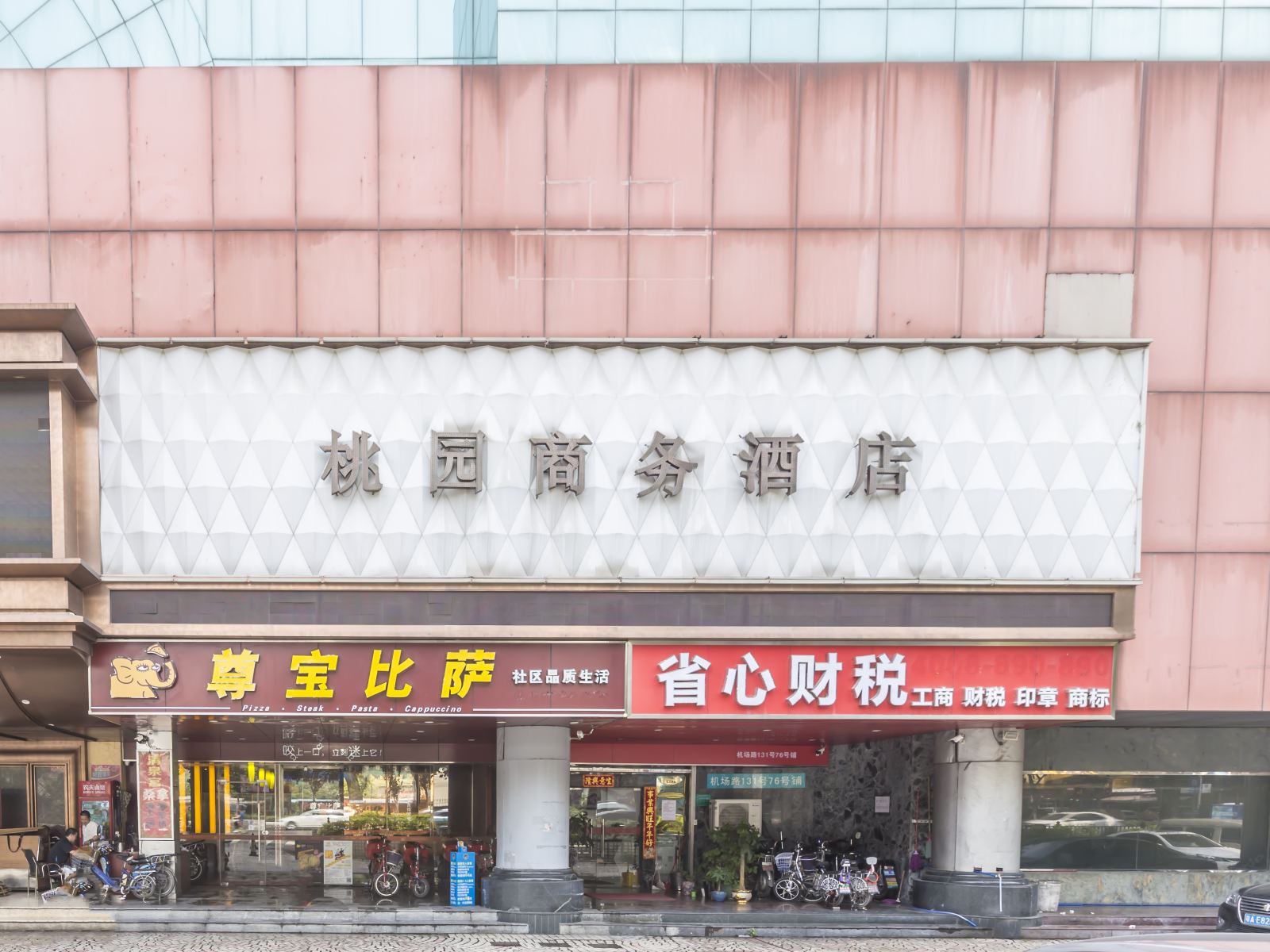 广州OYU桃园商务酒店