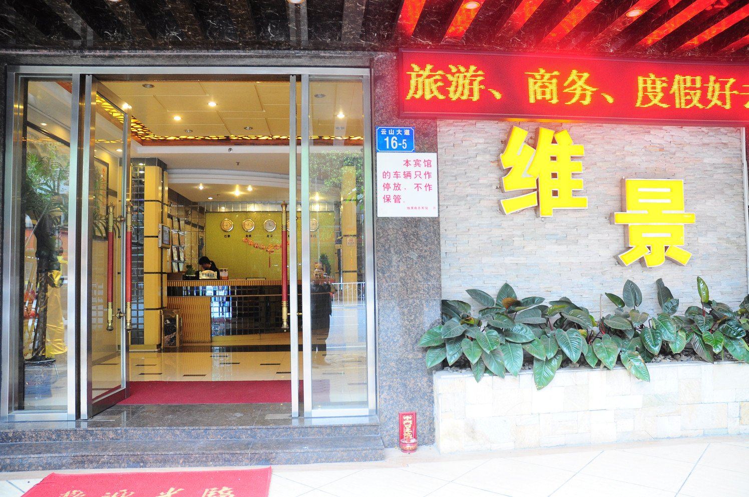 广州维景商务宾馆