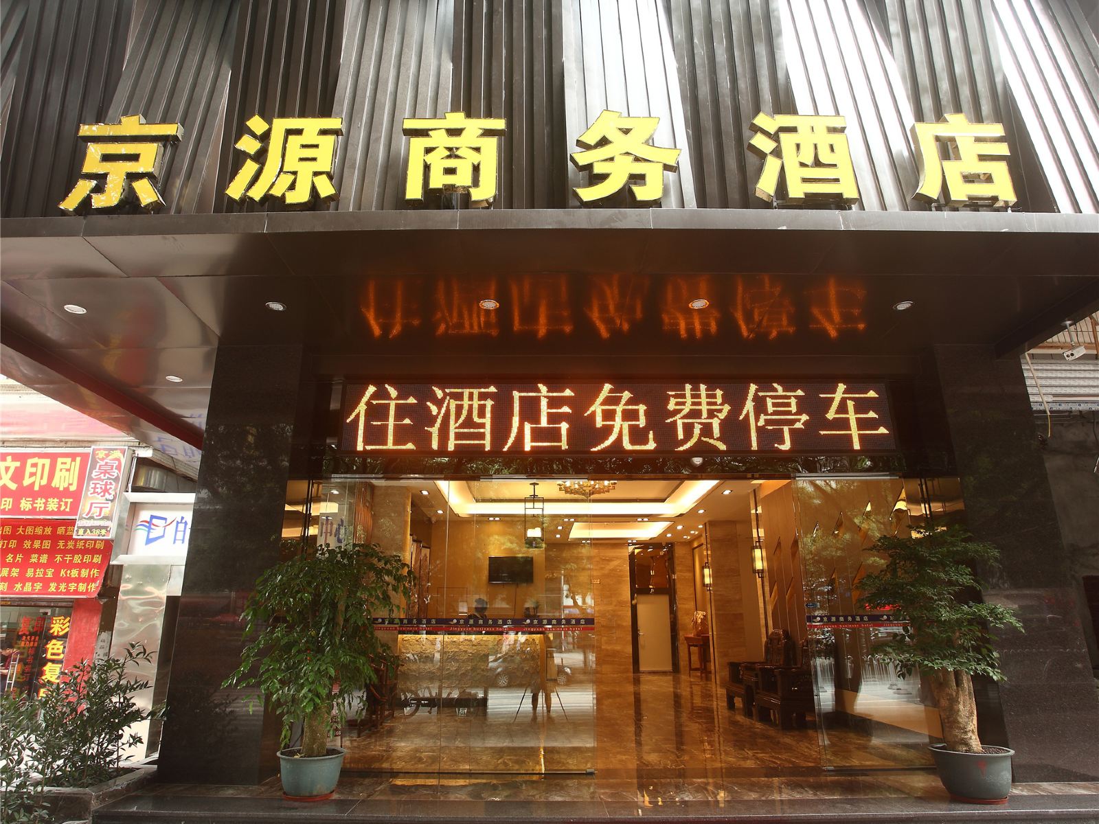 广州京源商务酒店