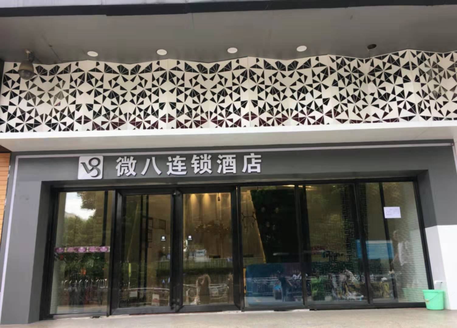 微八酒店(广州滘口店)