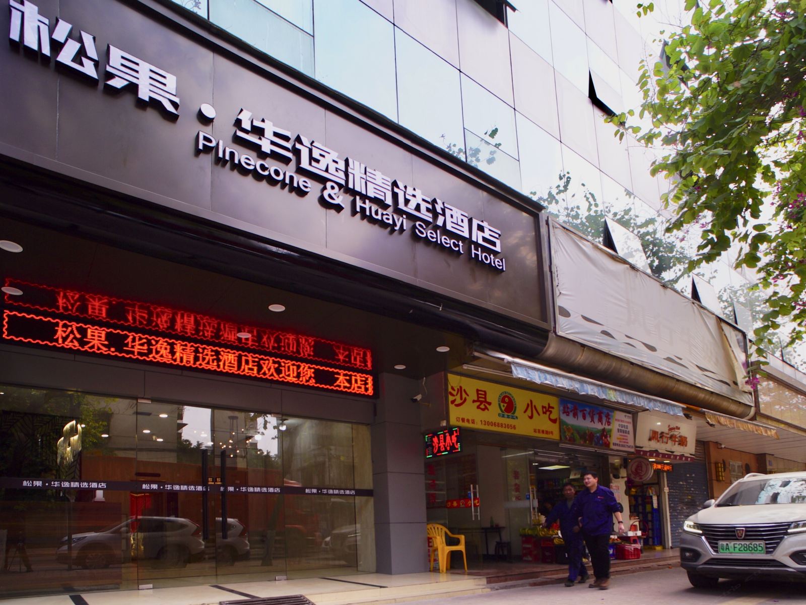 广州松果·华逸精选酒店