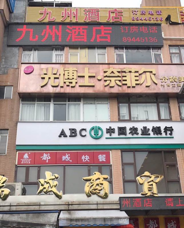 广州九州酒店