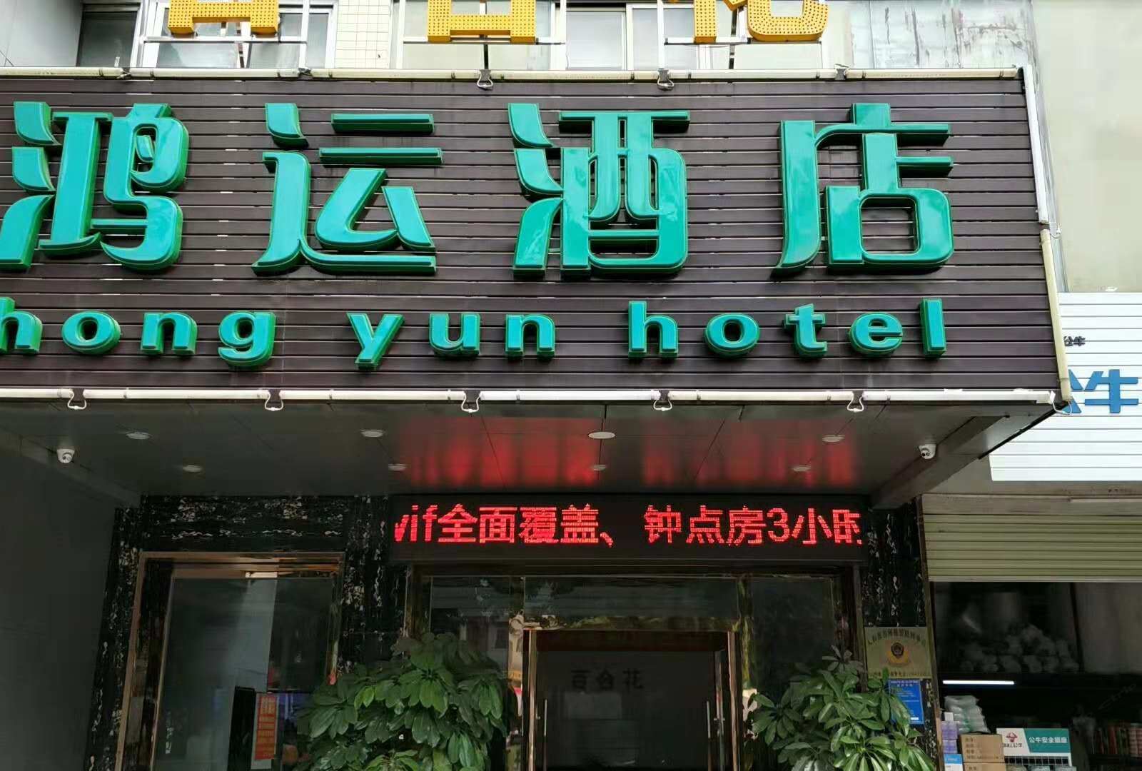 广州百合花鸿运酒店