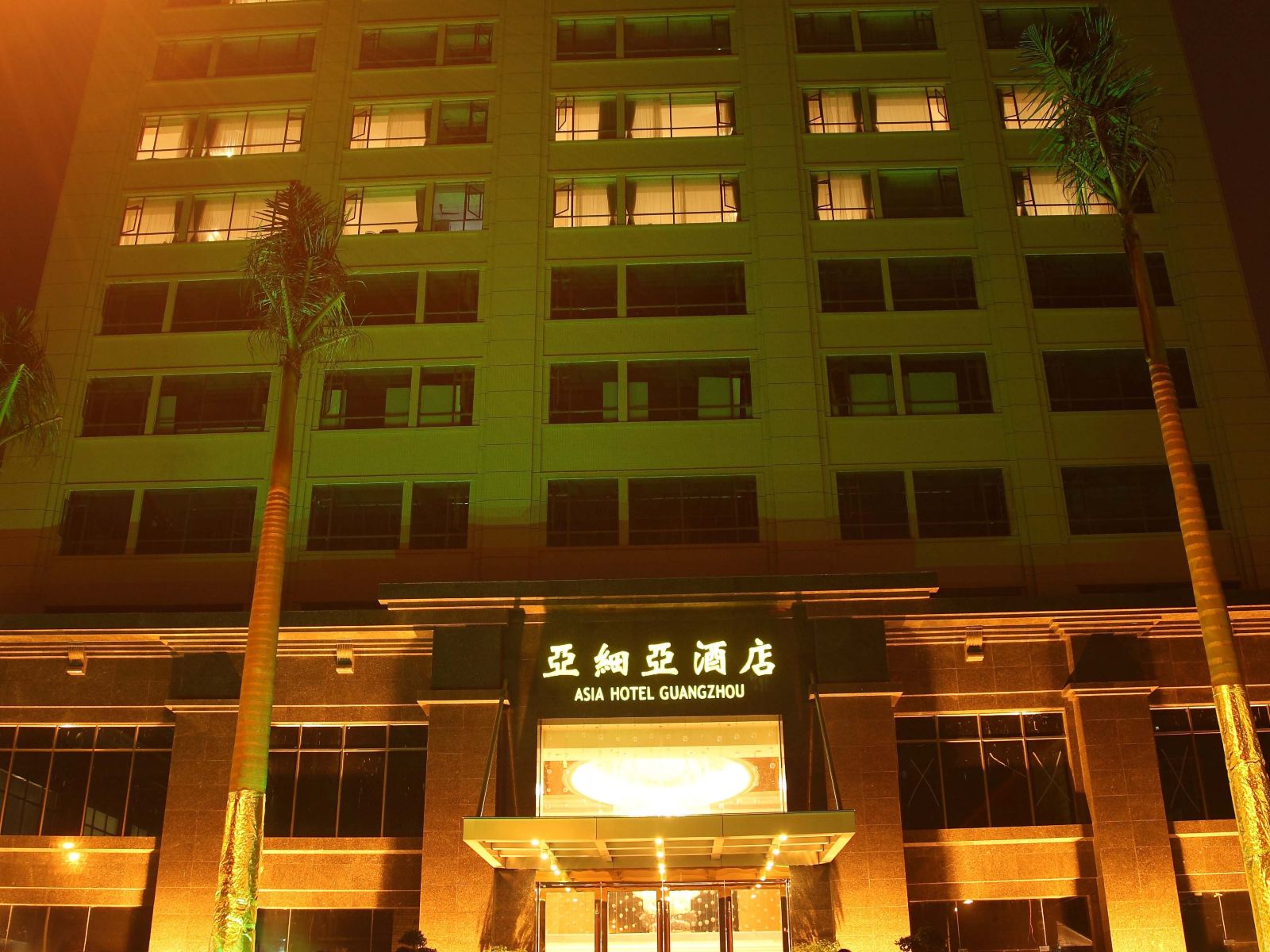 广州亚细亚酒店