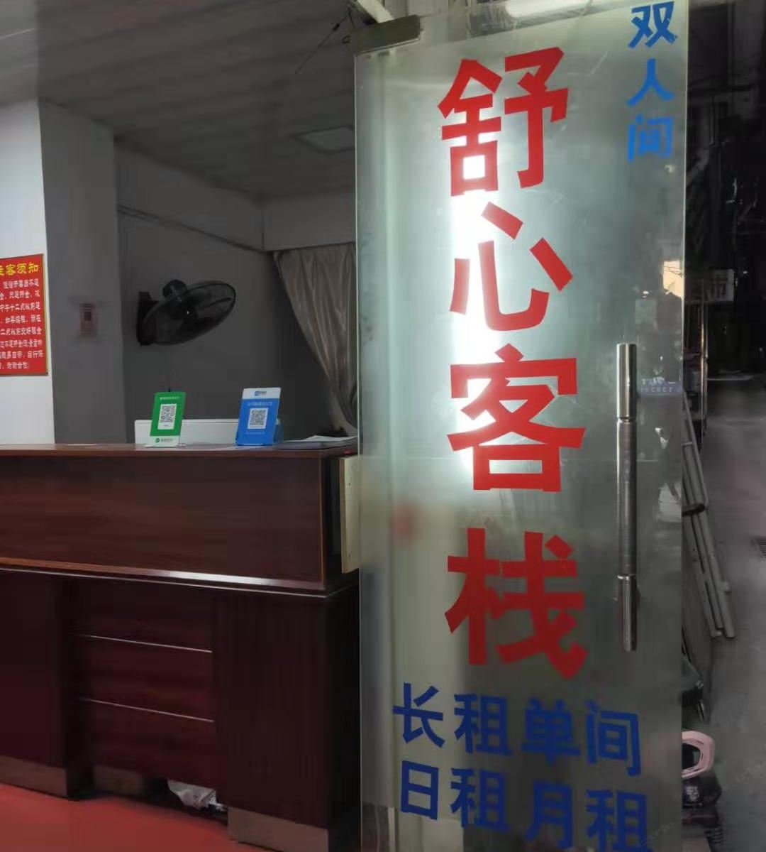 广州舒心客栈