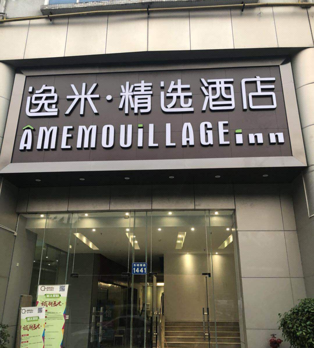 逸米精选酒店(广州南洲地铁站店)