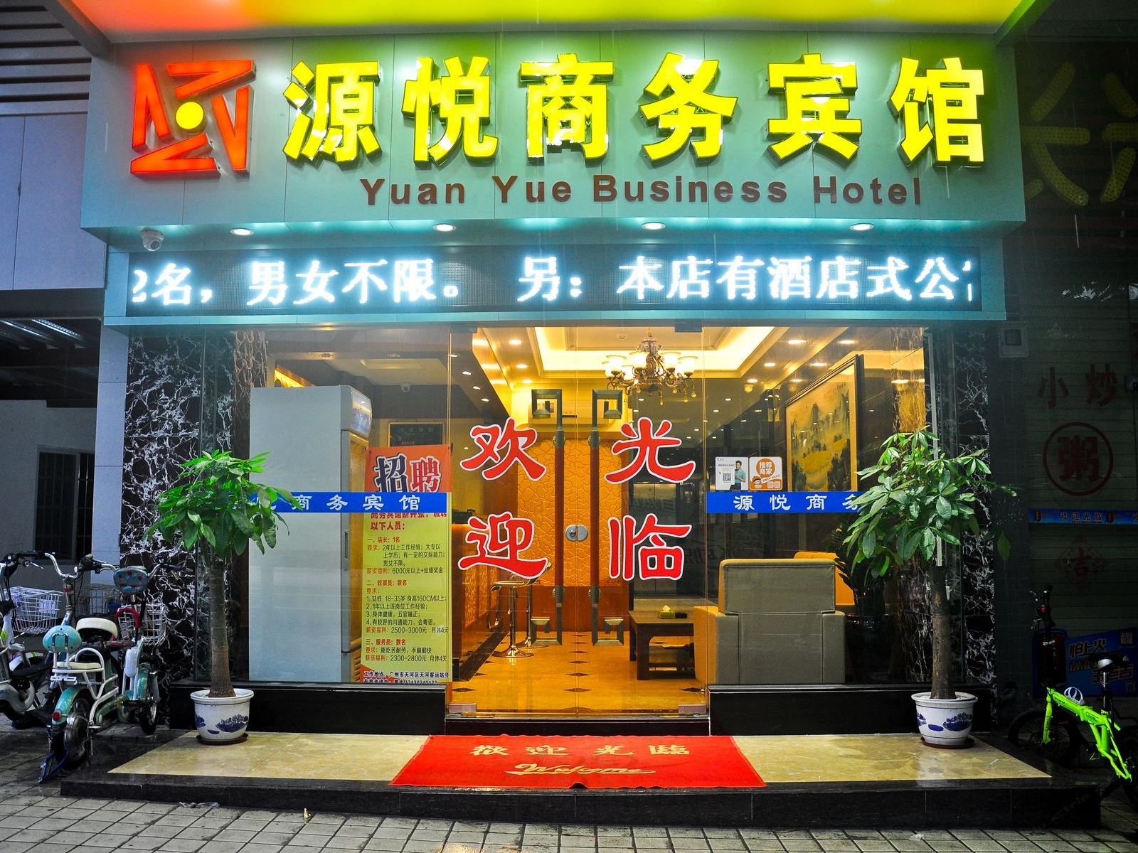 广州源悦商务宾馆
