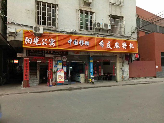阳光公寓(广州黄边南路店)