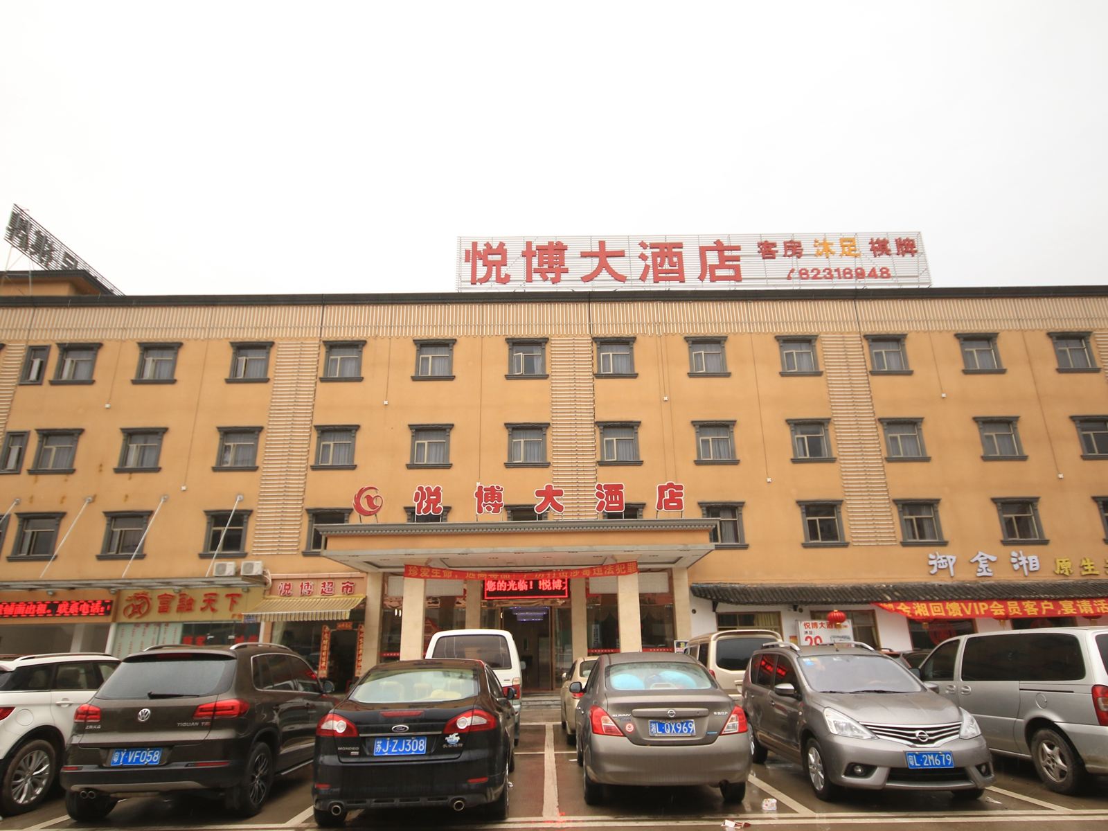 悦博大酒店(广州永兴店)