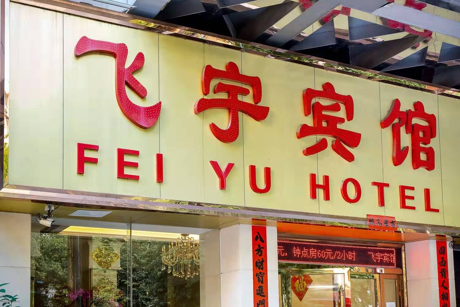 广州飞宇宾馆