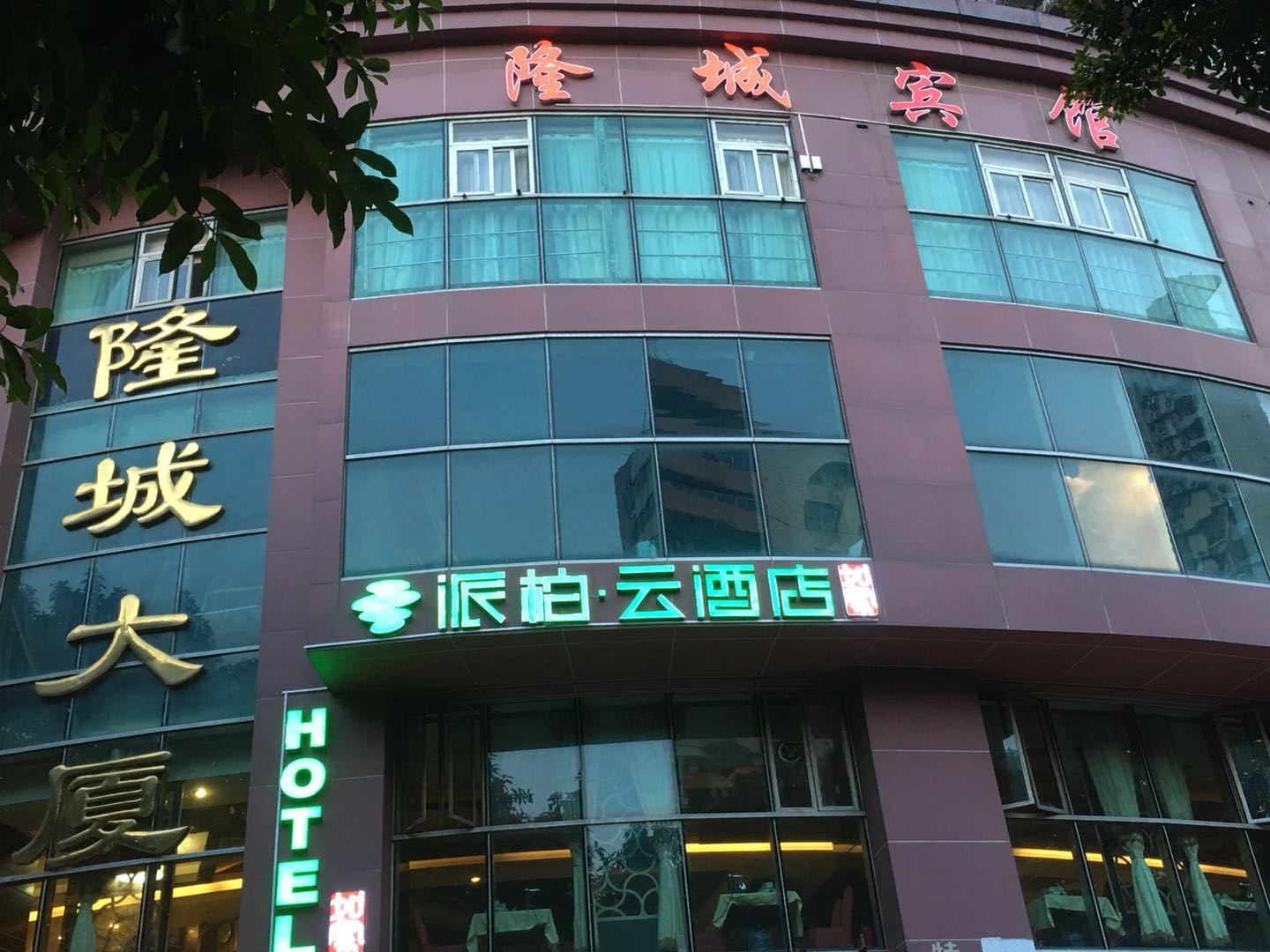 广州隆城宾馆