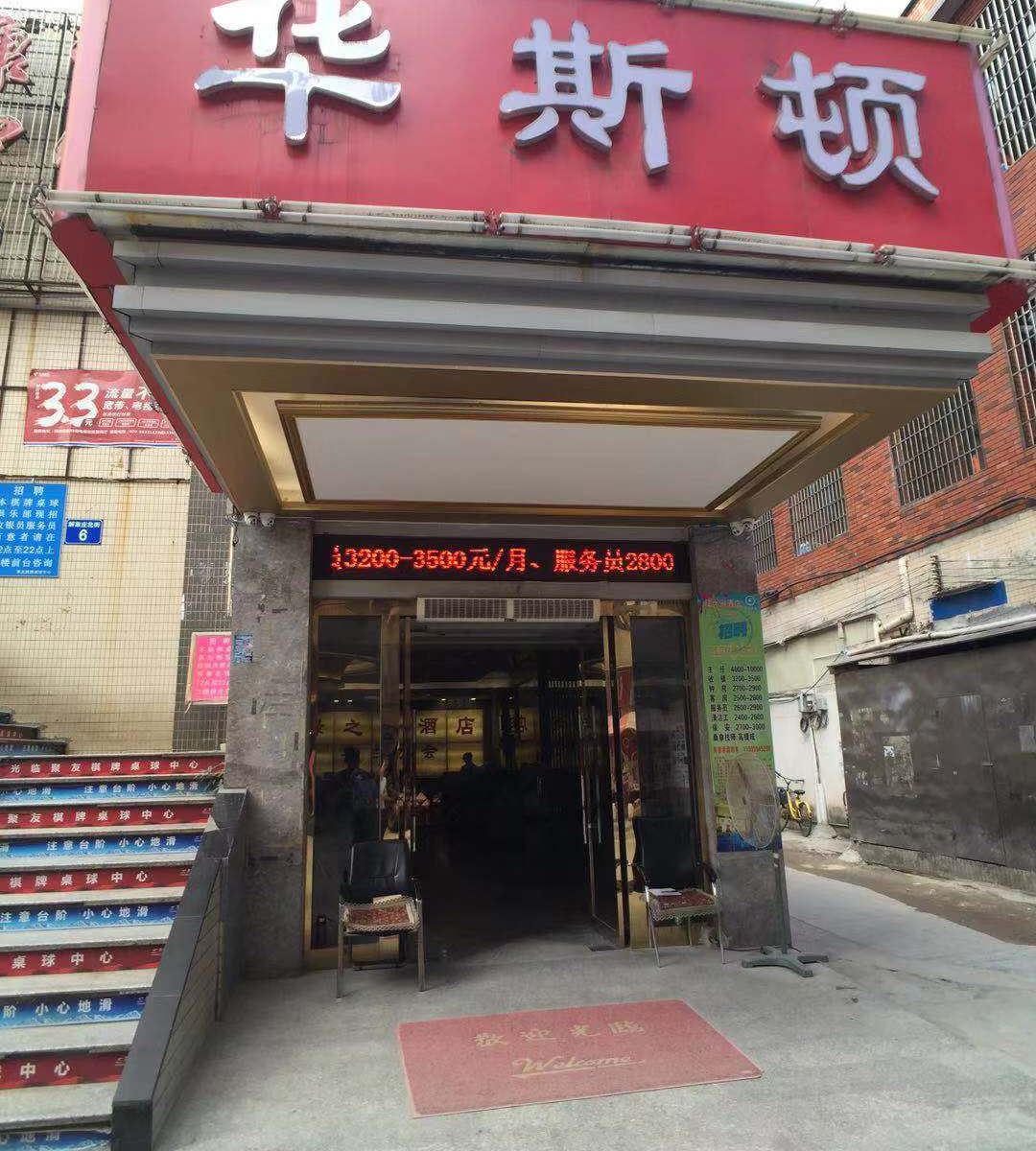 广州华斯顿酒店