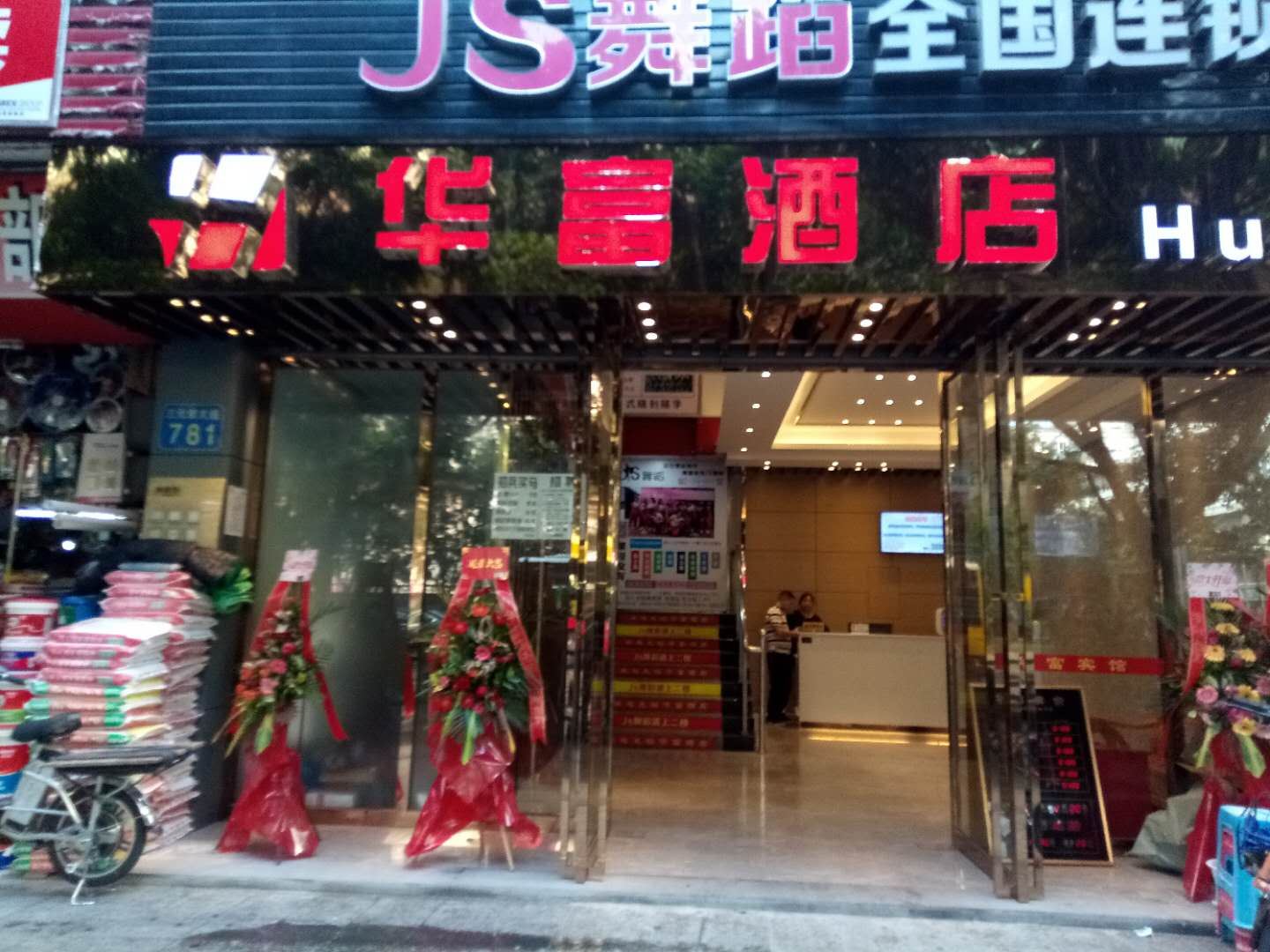 广州华富酒店