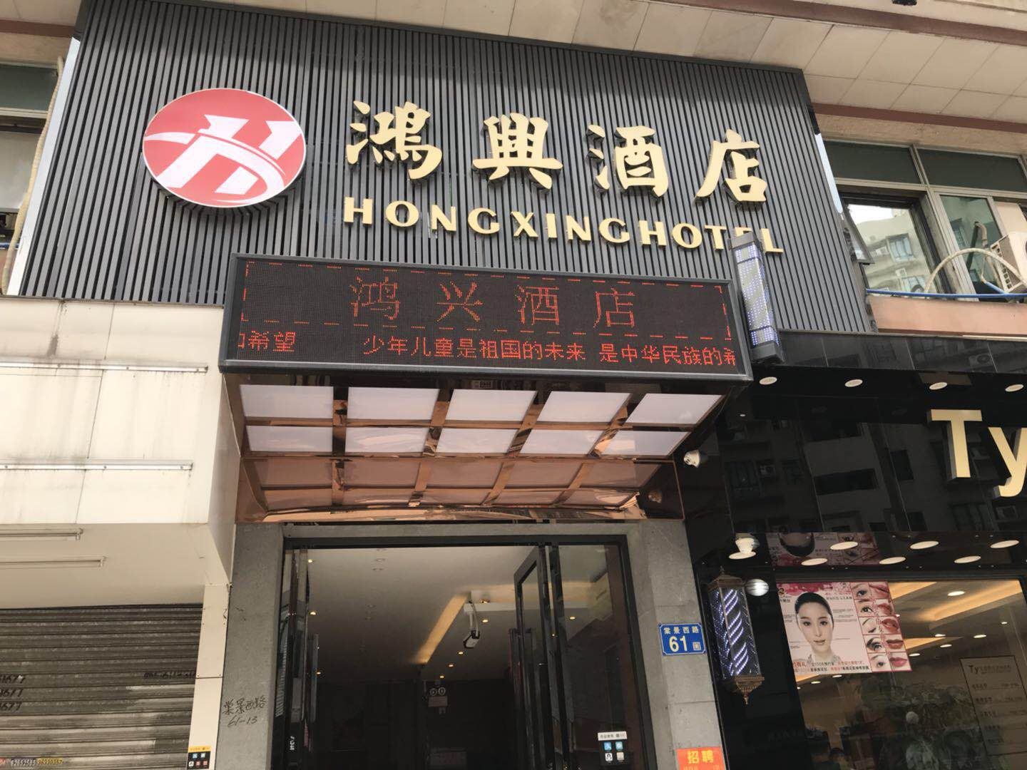鸿兴酒店(广州远景路店)