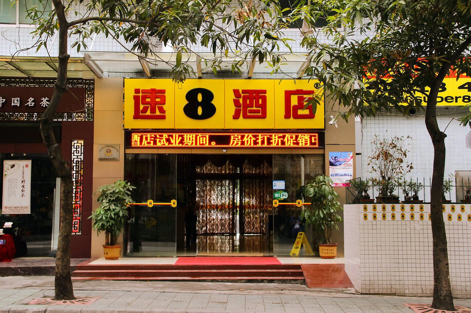 速8酒店(广州梅花园地铁站店)