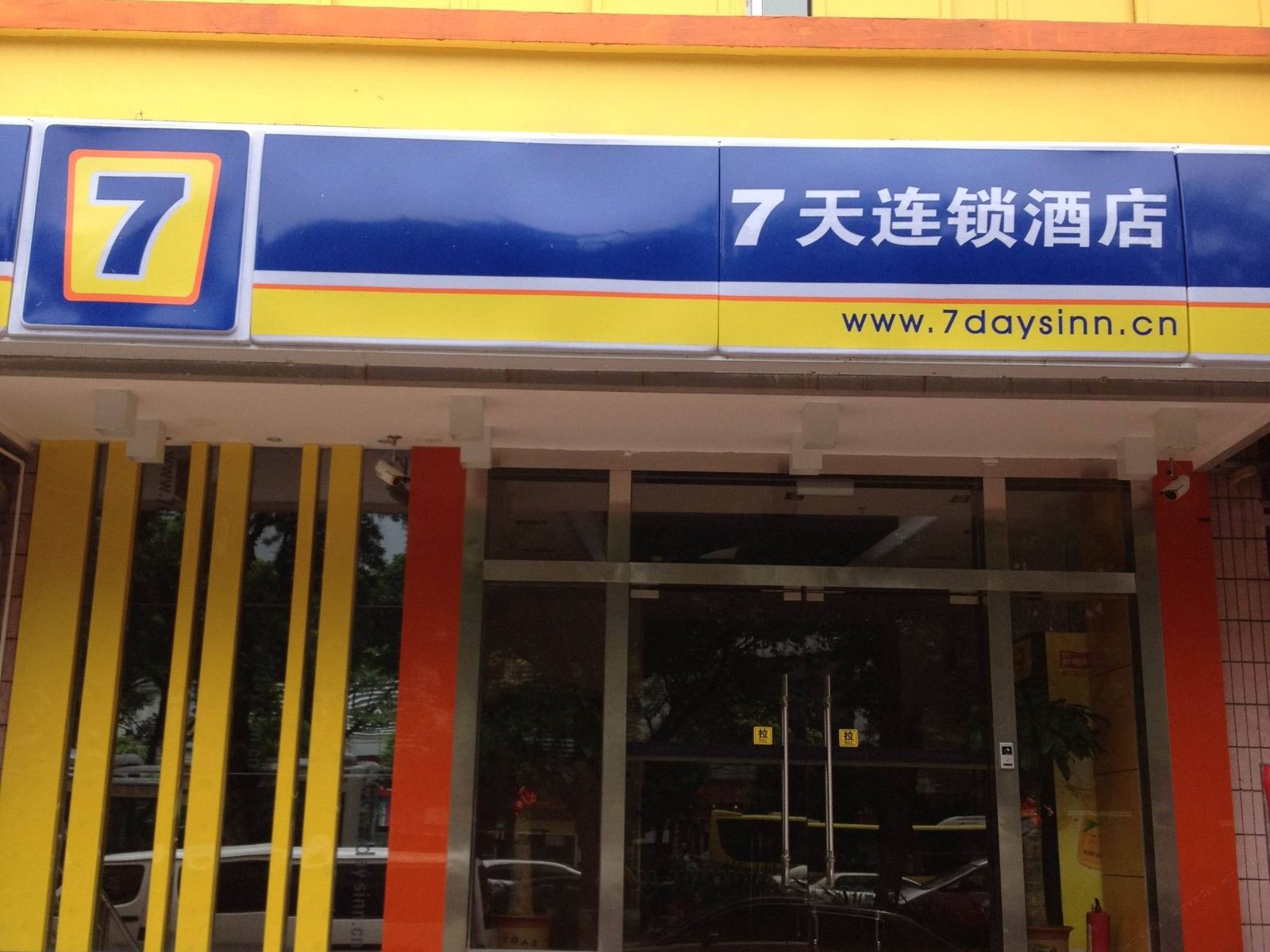7天连锁酒店(广州宝业路沙园地铁站店)