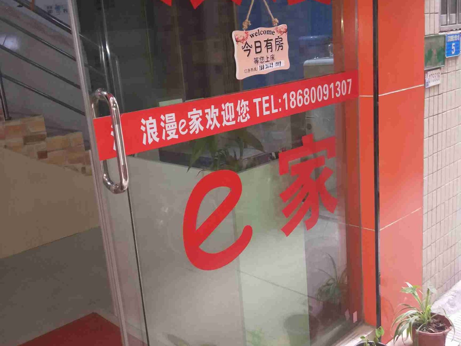 广州大学城浪漫e家公寓