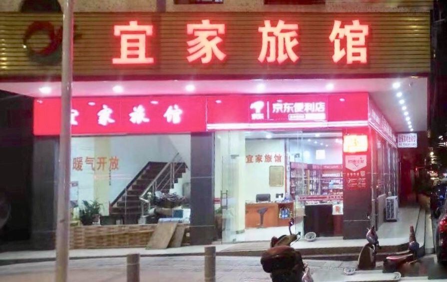广州增城宜家旅馆