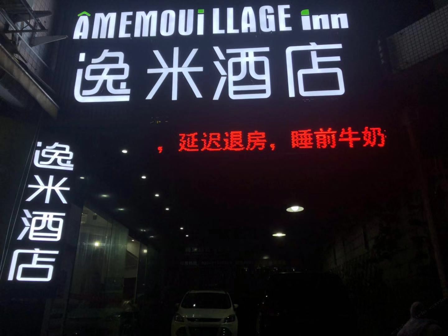 逸米酒店(广州西场地铁站店)