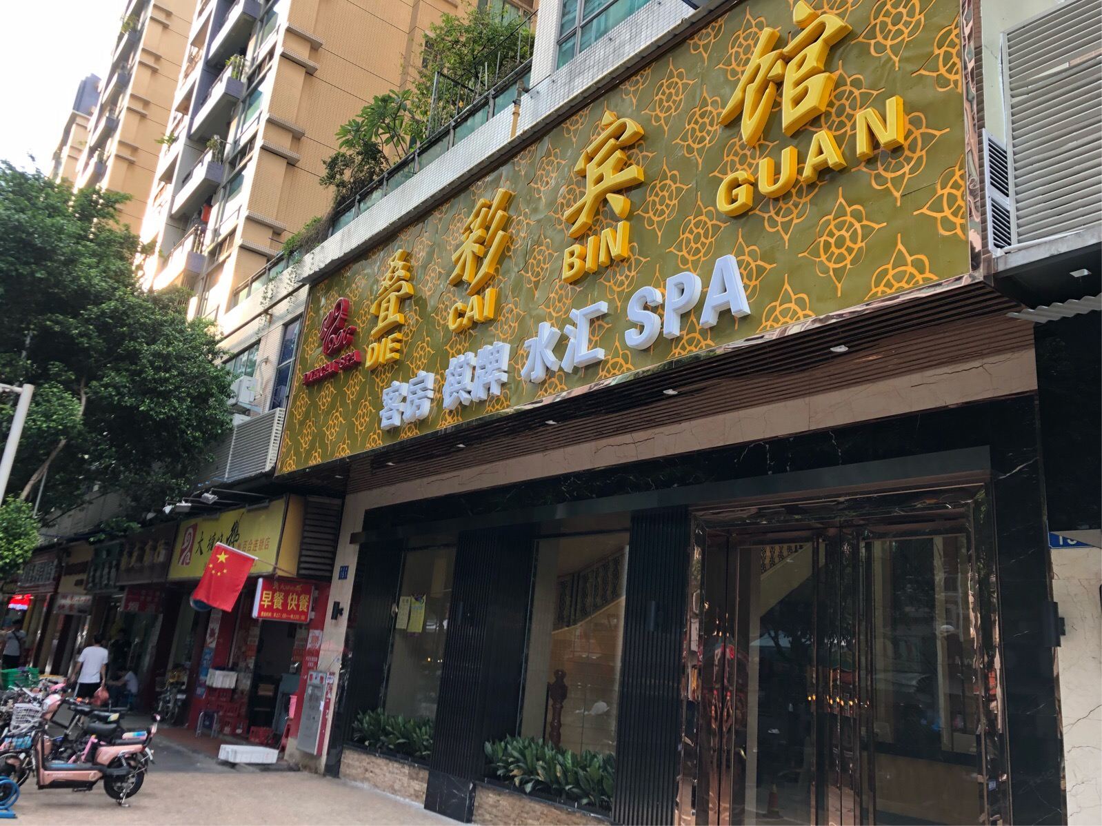 广州叠彩宾馆