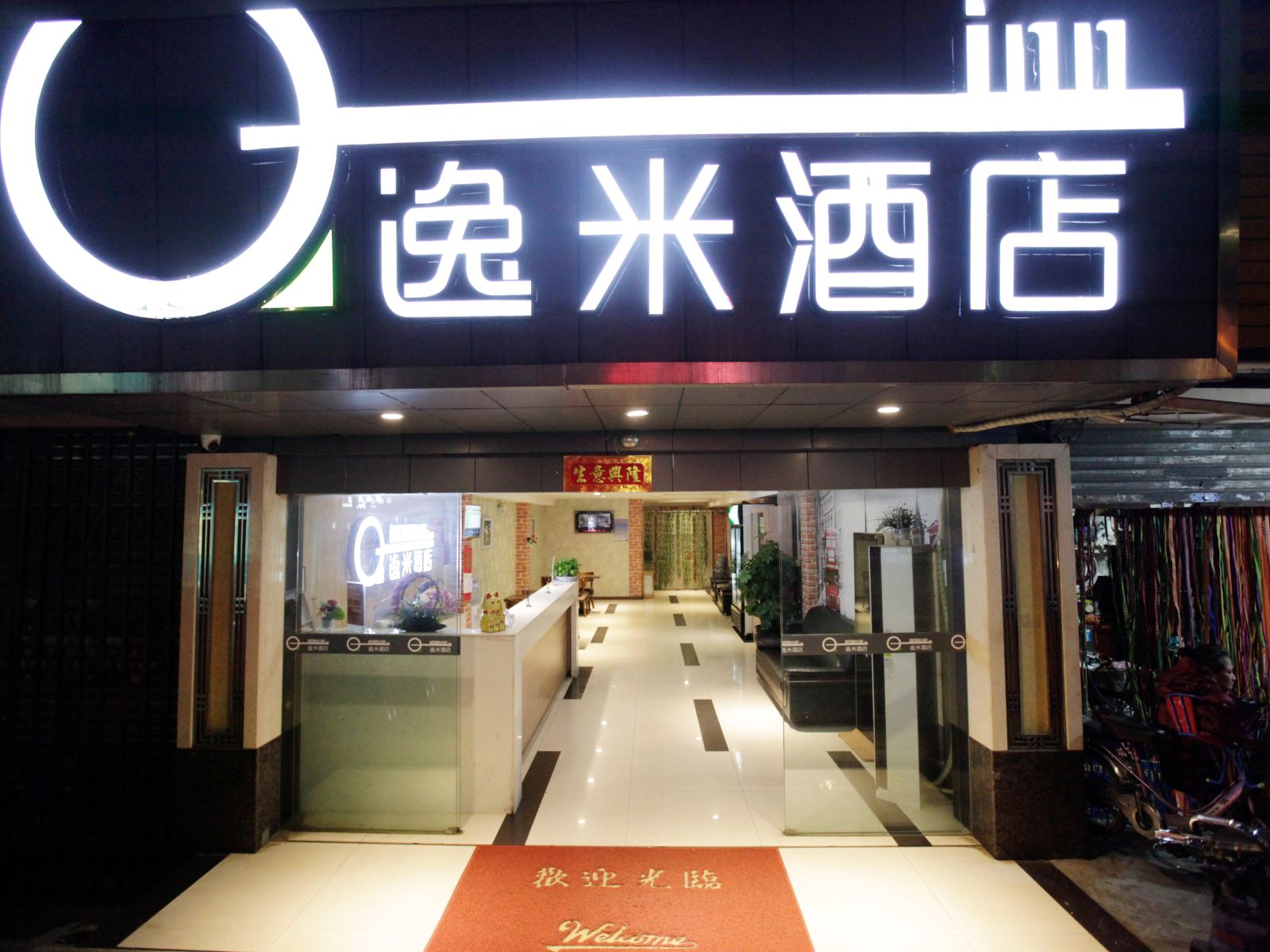 逸米酒店广州宝岗大道燕子岗店