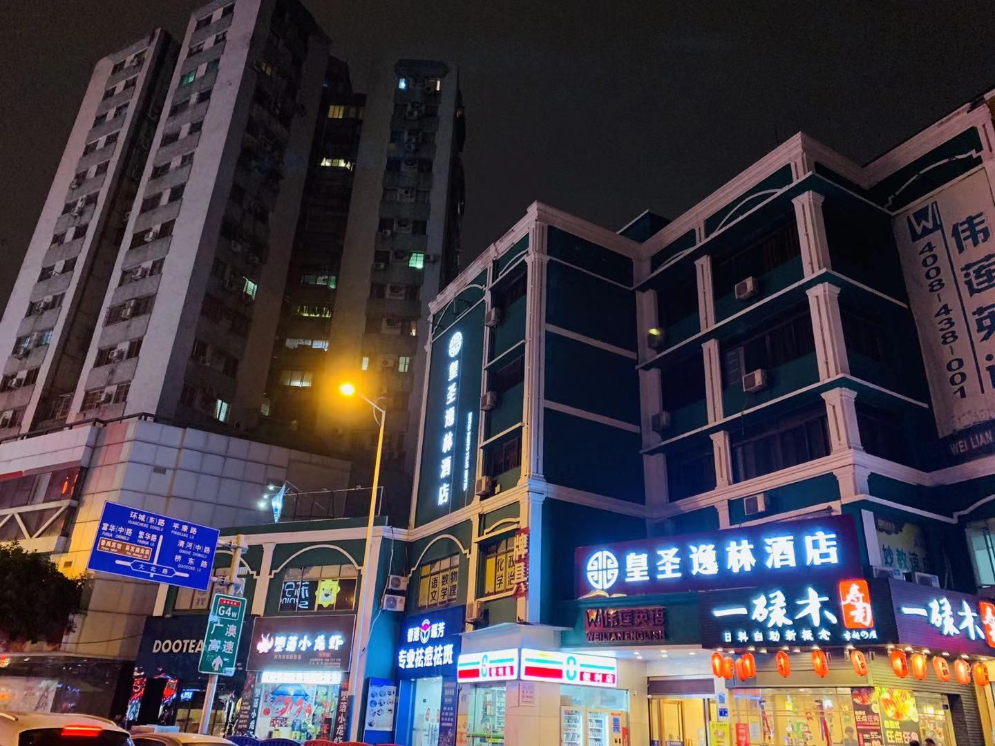 广州皇圣逸林酒店
