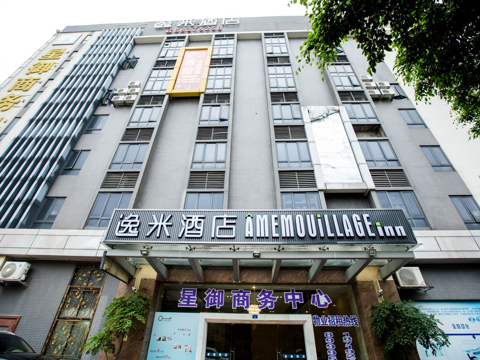 逸米酒店(中大布匹市场逸景路店)