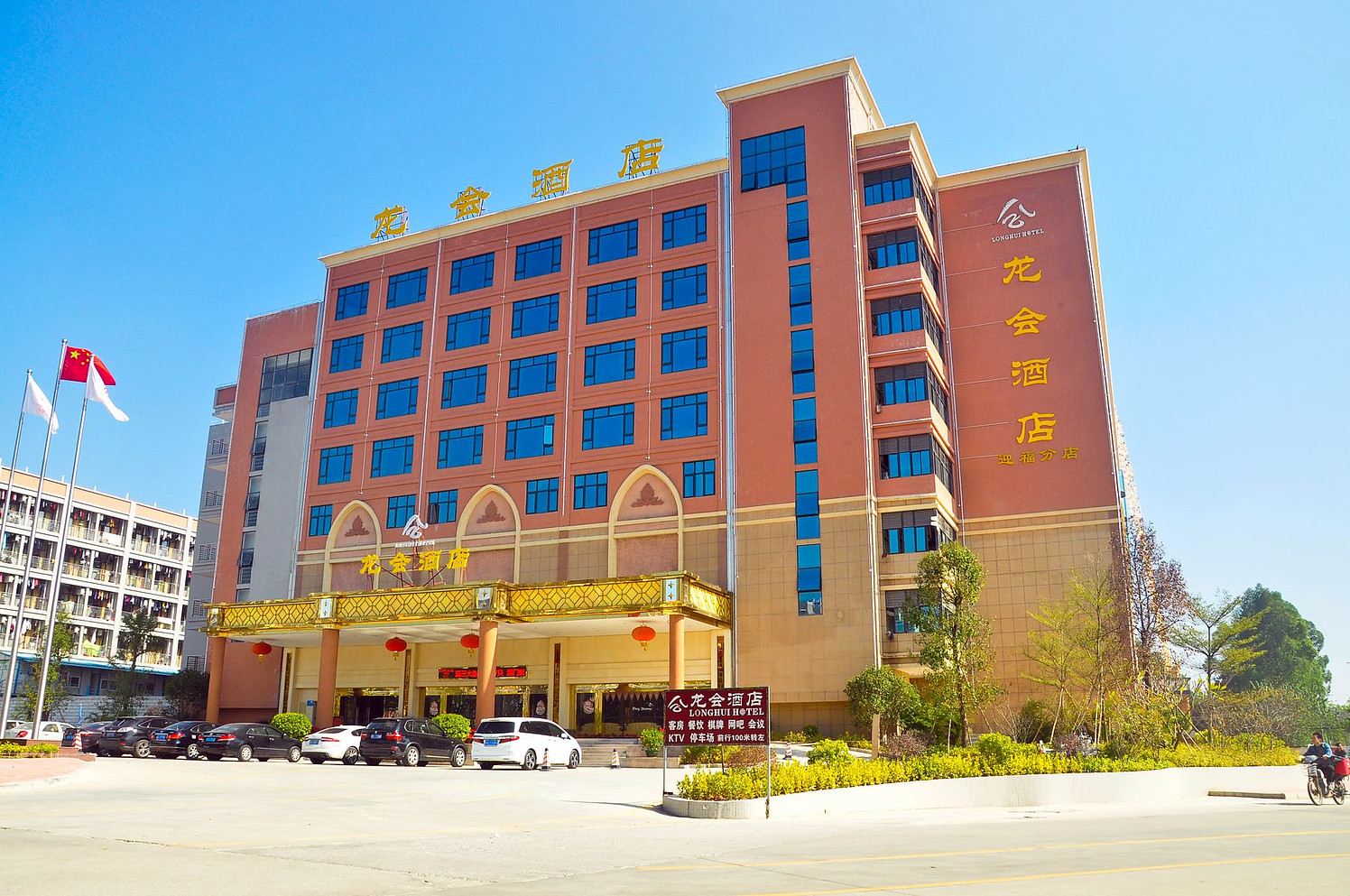 龙会酒店(广州迎福店)