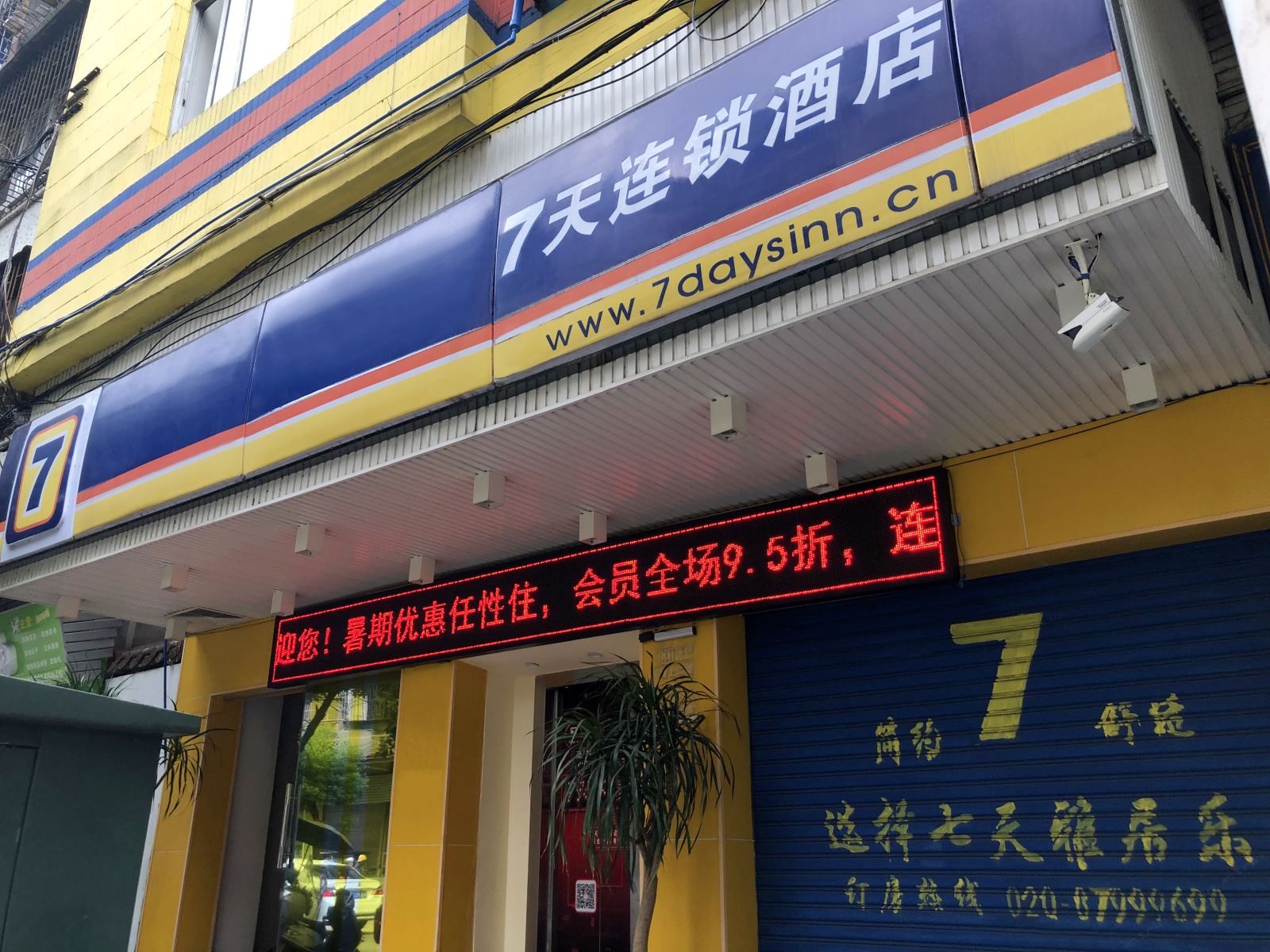 7天连锁酒店(广州从化雅居乐店)