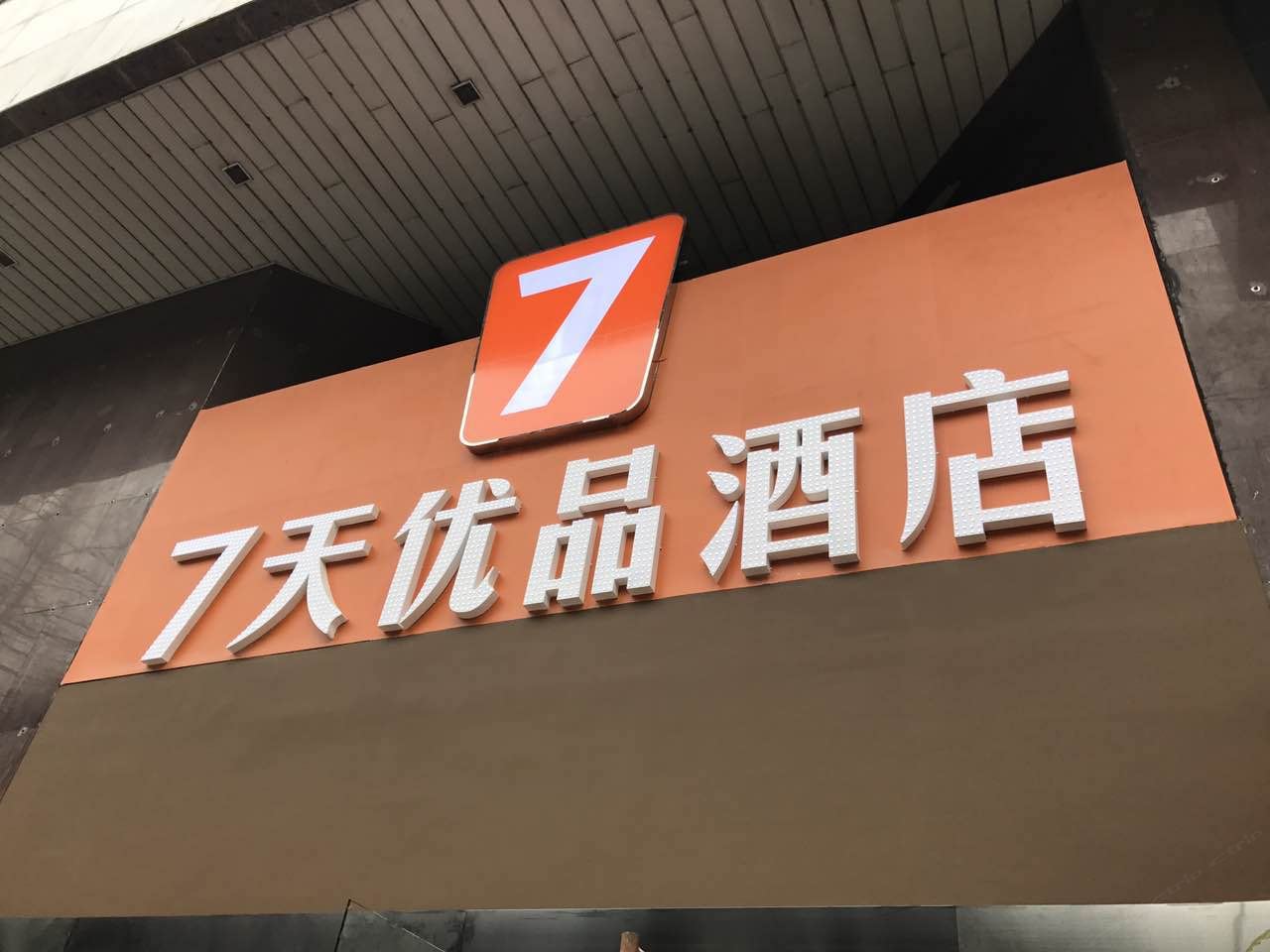 7天优品酒店(广州天河体育西路地铁站店)