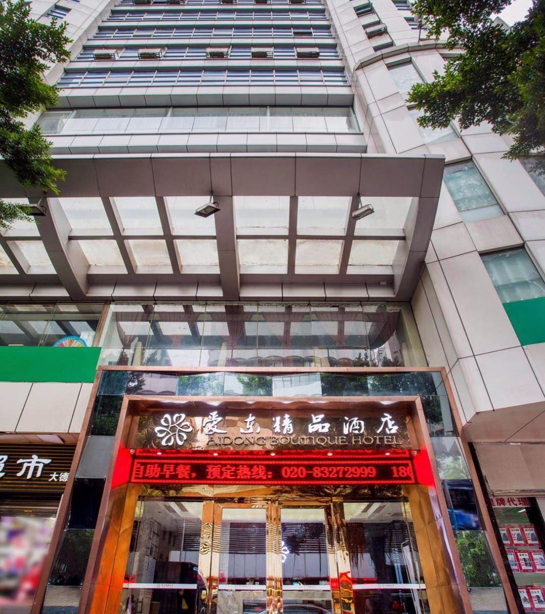 爱东精品酒店(广州北京路步行街店)